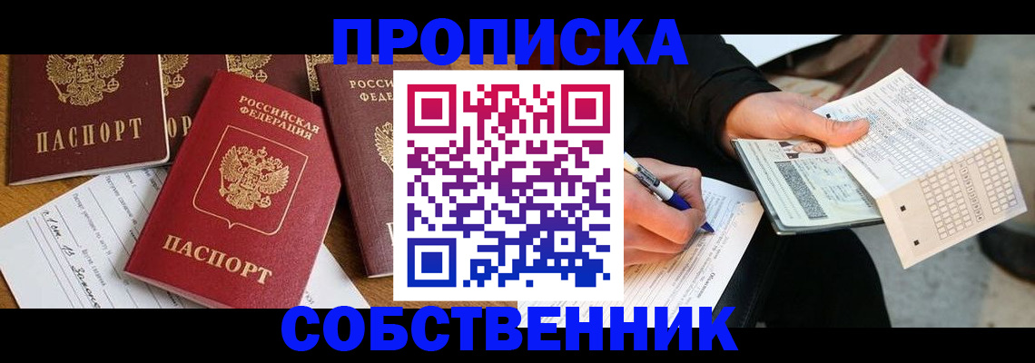 прописка 2025 в Юрге