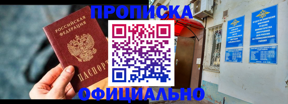 прописка 2025 в Юрге